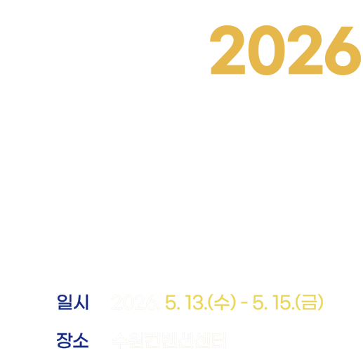Korean Medical Education Congress 2026. KMEC 2026. 제42차 의학교육학술대회. 미래 의학교육을 여는 리더십. Leadership for Up-shaping the Future of Medical Education. 일시 2026. 5. 13.(수) - 5. 15.(금) 장소: 수원컨벤션센터